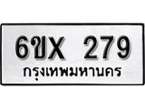 รับจองเลขทะเบียนรถ 279 – หมวดใหม่ (หมวดเก่าเรามีบริการ จากกรมขนส่ง)