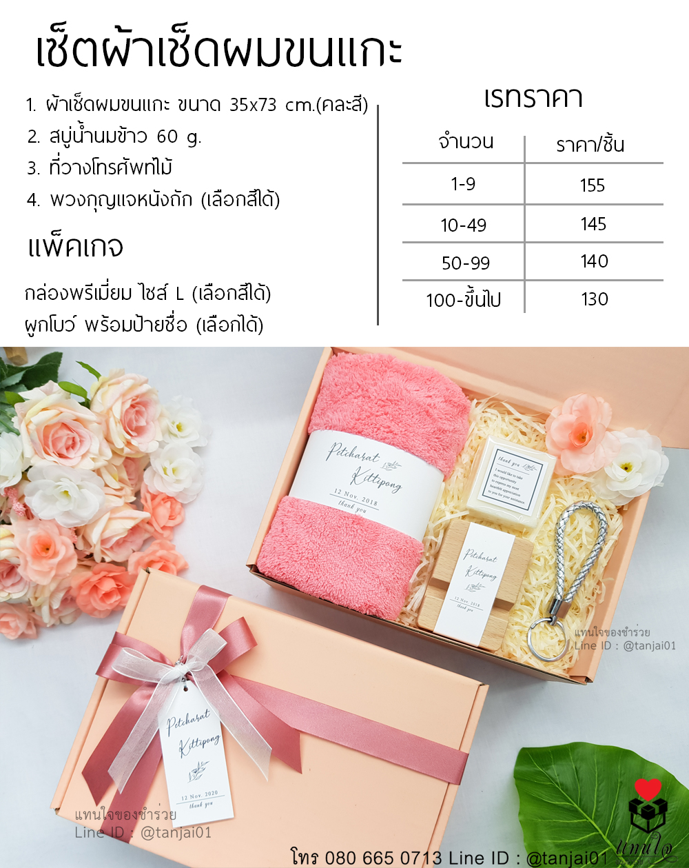 ราคา เซ็ตของรับไหว้ 4 ชิ้น ผ้าเช็ดผมขนแกะ ที่วางโทรศัพท์ไม้ สบู่น้ำนมข้าว พวงกุญแจหนังถัก สีชมพู โอโรส โอรส ของรับไหว้ใช้งานได้จริง (1)