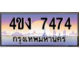 ป้ายทะเบียนรถ 7474 เลขประมูล ทะเบียนสวย 4ขง 7474 จากกรมขนส่ง
