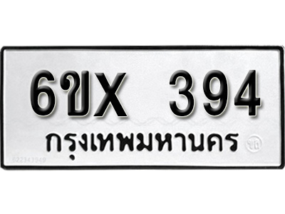 รับจองทะเบียน 394 – ทะเบียนรถเลข 394 หมวดใหม่เลขถูกใจจากกรมขนส่ง