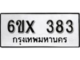 รับจองเลขทะเบียนรถ 383– หมวดใหม่ (หมวดเก่าเรามีบริการ จากกรมขนส่ง)