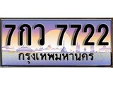 เลขผลรวมดี 32 ทะเบียน 7722 ทะเบียนสวย เลขประมูล เลขเหมาะกับรถของคุณ ,7กว 7722