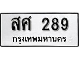 ทะเบียน 289 ทะเบียนรถเลขมงคล - สศ 289