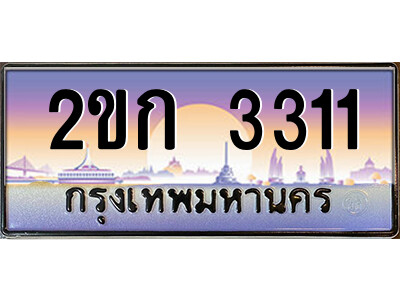 ทะเบียน 3311 ป้ายประมูล – 2ขก 3311 พร้อมส่งมอบ ในราคาพิเศษ (15)