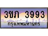 ทะเบียนรถ 3993 เลขประมูล ทะเบียนสวย 3ขภ 3993