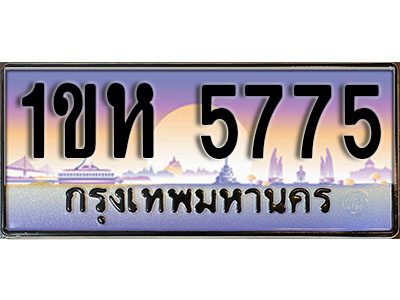 ทะเบียนประมูล 5775, ผลรวมดี 32, ทะเบียนรถ 5775– 1ขห 5775,ทะเบียนมงคลเลขสวย จากกรมขนส่งฯ, 1ขห 5775
