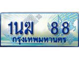ทะเบียนรถตู้ 88 ทะเบียนรถตู้ป้ายฟ้าเลขประมูล จากกรมขนส่ง - 1นฆ 88