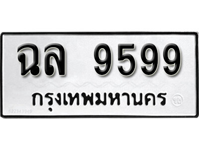 ทะเบียนเลขมงคล - 9599 เลขนำโชค เหมาะนำใส่รถของคุณ - ฉล 9599 ทะเบียนแท้จากกรมขนส่ง