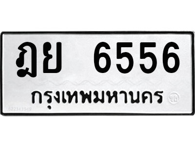 ทะเบียนรถ 6556 เลขทะเบียนรถนำโชค - ฎย 6556 จากกรมขนส่ง