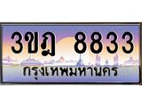 ผลรวมดี 32 เลขประมูล 8833, ทะเบียนเบียนสวย เสริมบารมี - 3ขฎ 8833