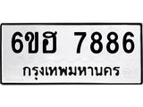 รับจองทะเบียนรถ 7886 หมวดใหม่ 6ขฮ 7886 ทะเบียนมงคล ผลรวมดี 42