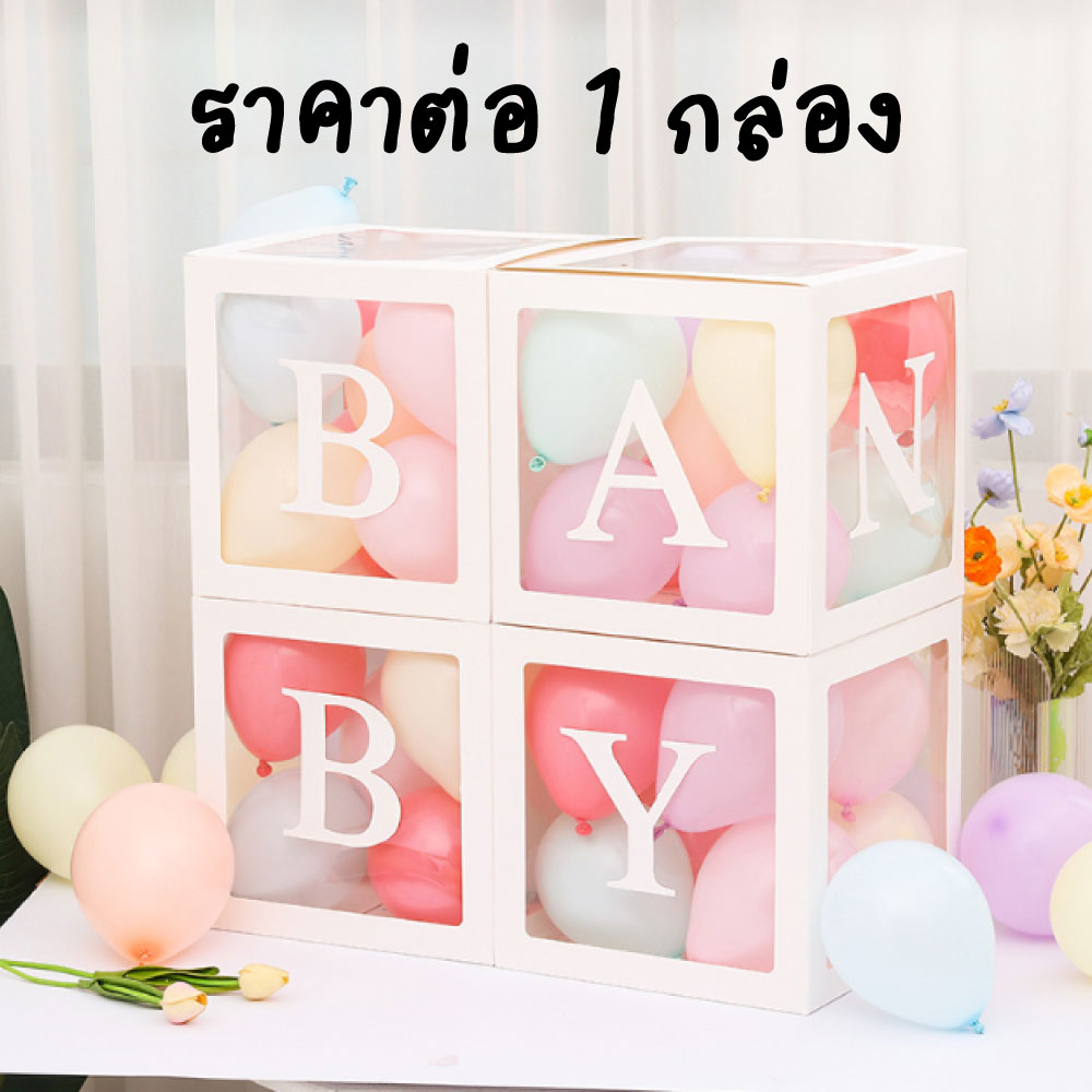 กล่องพร้อมตัวอักษร และลูกโป่ง (1กล่อง) สำหรับตกแต่ง งานวันเกิด ปาร์ตี้