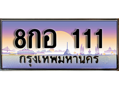 ทะเบียนรถ 111 เลขประมูล ทะเบียนสวย - 8กอ 111 จากกรมขนส่ง