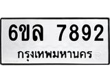 รับจองทะเบียนรถ 7892 หมวดใหม่ 6ขล 7892 ทะเบียนมงคล ผลรวมดี 40