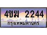 ทะเบียนรถ 2244 เลขประมูล ทะเบียนสวย 4ขฆ 2244 จากกรมขนส่ง