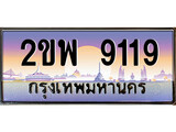 ทะเบียนรถ 9119 เลขประมูล ทะเบียนสวย – 2ขพ 9119 พร้อมส่งมอบ