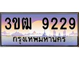 ทะเบียนรถ 9229, เลขประมูล ทะเบียนสวย เลขสวยถูกใจ จากกรมขนส่ง – 3ขฒ 9229