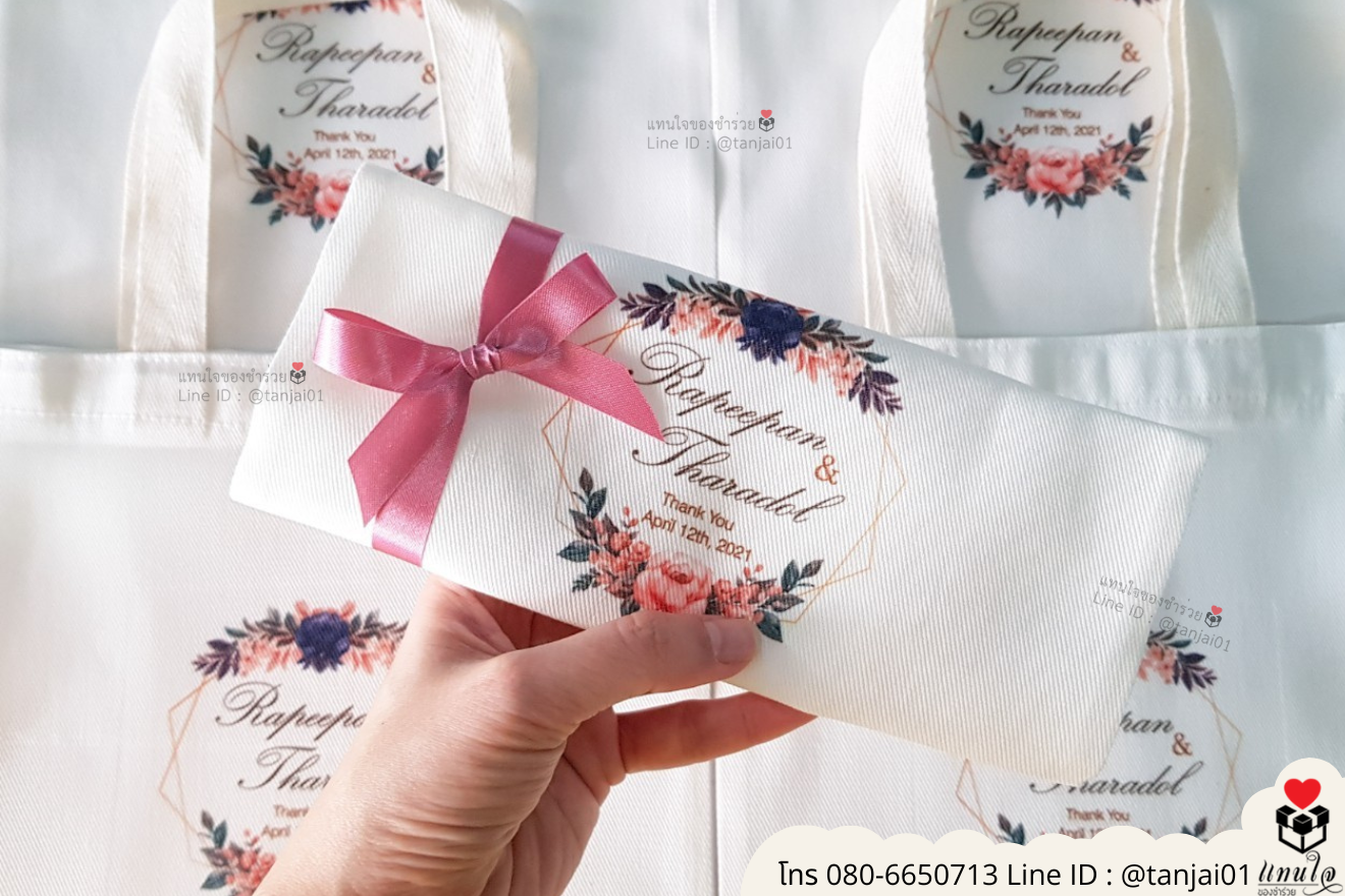 ของชำร่วยงานแต่ง ของแจกลูกค้า ของที่ระลึกงานเกษียณ กระเป๋าผ้าสกีน กระเป๋าผ้าพิมพ์ลาย กระเป๋าผ้าสกรีนสีได้ กระเป๋าพิมพ์โลโก้ ของชำร่วยมินิมอล กระเป๋าผ้าราคาส่ง ถุงผ้าขาวสกรีนรูป