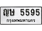 ผลรวมดี 32 ทะเบียนรถ 5595 ทะเบียนมงคล นำโชค - ทะเบียนจากกรมขนส่ง - ญษ 5595