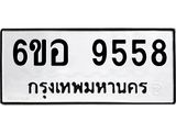 รับจองทะเบียนรถ 9558 หมวดใหม่ 6ขอ 9558 ทะเบียนมงคล ผลรวมดี 41