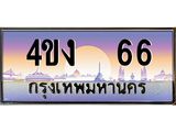 ป้ายทะเบียนรถ 66 เลขประมูล ทะเบียนสวย 4ขง 66 จากกรมขนส่ง
