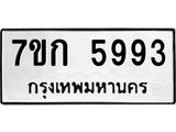 รับจองทะเบียนรถ 5993 หมวดใหม่ 7ขก 5993 ทะเบียนมงคล ผลรวมดี 36