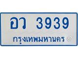 ทะเบียนรถตู้ 3939 ใส่รถตู้เกิน 11 ที่นั่ง - อว 3939 OKdee ผลรวมดี 36