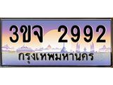 ทะเบียนรถ 2992 เลขประมูล ทะเบียนสวยเสริมความมงคล – 3ขจ 2992