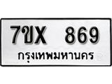 รับจองเลขทะเบียนรถ 869 – หมวดใหม่ (หมวดเก่าเรามีบริการ จากกรมขนส่ง)