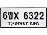 รับจองเลขทะเบียนรถ 6322 – หมวดใหม่ (หมวดเก่าเรามีบริการ จากกรมขนส่ง)