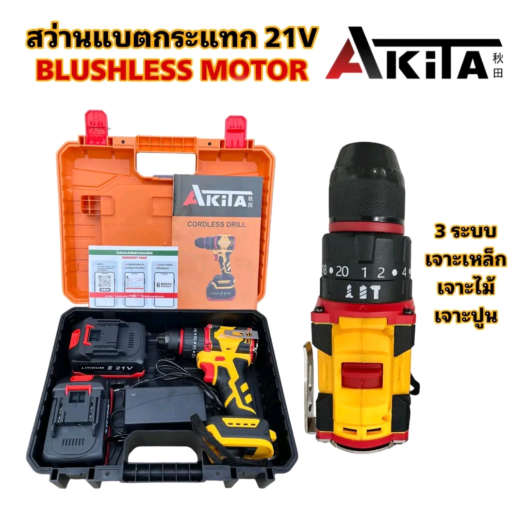สว่านแบตกระแทก 3 ระบบ หัวเหล็ก ยี่ห้อ AKITA 21V รุ่น AK-CDB-21V