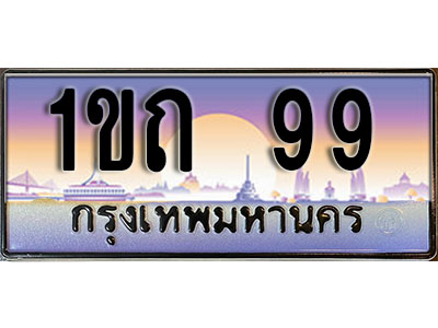 ทะเบียนรถ 99 ป้ายประมูล – 1ขถ 99 พร้อมส่งมอบ จากกรมขนส่ง