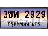 4.ทะเบียนรถ 2929 เลขประมูล ทะเบียนสวย 3ขพ 2929 จากกรมขนส่ง