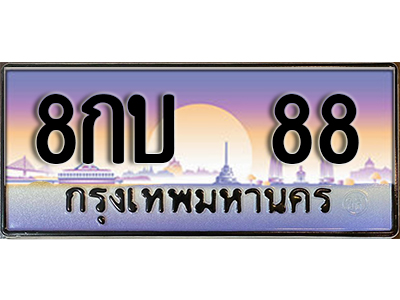 ทะเบียนสวย 88 ป้ายประมูล - 8กบ 88 พร้อมส่งมอบ-ในราคาพิเศษ