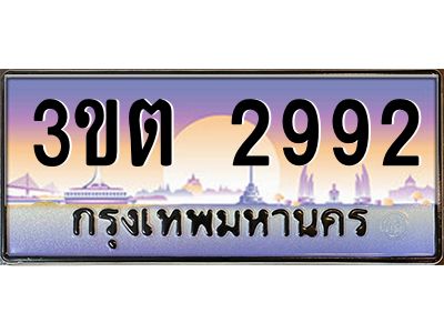 ทะเบียนรถ 2992 ป้ายประมูล – 3ขต 2992 พร้อมส่งมอบ จากกรมขนส่ง