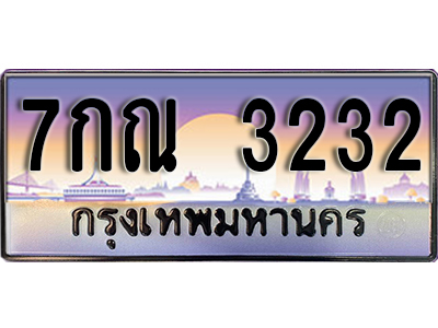 ทะเบียนรถ 3232 ป้ายประมูล – 7กณ 3232 ผลรวมดี 23 พร้อมส่งมอบ จากกรมขนส่ง