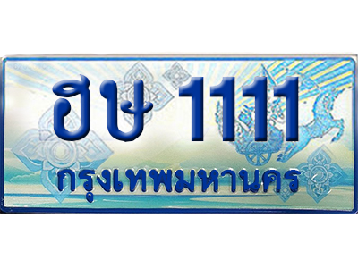 ทะเบียนรถตู้ 1111 – ฮษ 1111 ทะเบียนรถ ทะเบียนสวย ผลรวมดี 15