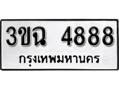 ทะเบียนรถ 4888 – 3ขฉ 4888ทะเบียนมงคล เลขให้โชค เลขทะเบียนรถ จากกรมขนส่ง – 3ขฉ 4888