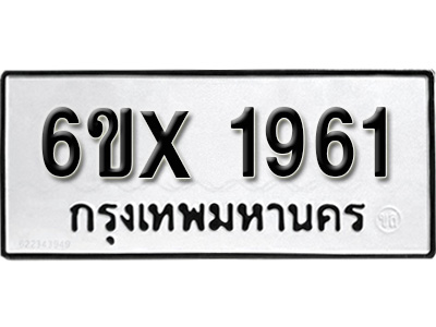 รับจองทะเบียน 1961 – ทะเบียนรถเลข 1961 หมวดใหม่เลขถูกใจจากกรมขนส่ง