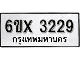 รับจองเลขทะเบียนรถ 3229 – หมวดใหม่ (หมวดเก่าเรามีบริการ จากกรมขนส่ง)