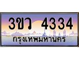 ทะเบียนรถ 4334 เลขประมูล ทะเบียนสวย 3ขว 4334 จากกรมขนส่ง