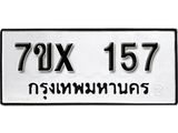 รับจองเลขทะเบียนรถ 157– หมวดใหม่ (หมวดเก่าเรามีบริการ จากกรมขนส่ง)