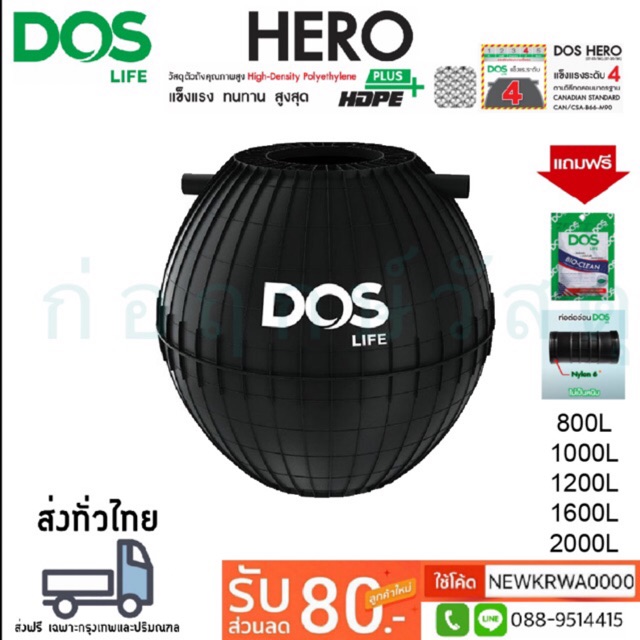 ถังบำบัดน้ำเสีย DOS HERO แถมฟรีชุดท่อและไบโอคลีน