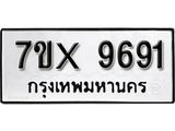 รับจองเลขทะเบียนรถ 9691 – หมวดใหม่ (หมวดเก่าเรามีบริการ จากกรมขนส่ง)