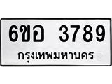 รับจองทะเบียนรถ 3789 หมวดใหม่ 6ขอ 3789 ทะเบียนมงคล ผลรวมดี 41