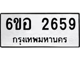 รับจองทะเบียนรถ 2659 หมวดใหม่ 6ขอ 2659 ทะเบียนมงคล ผลรวมดี 36