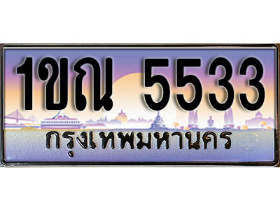 ทะเบียนรถ 5533 ป้ายประมูล – 1ขณ 5533 ผลรวมดี 24 จากรมขนส่ง ในราคาพิเศษ (4)