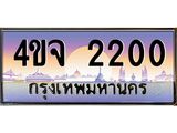 ป้ายทะเบียนรถ 2200 เลขประมูล ทะเบียนสวย 4ขจ 2200 จากกรมขนส่ง