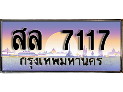 ป้ายทะเบียนรถ 7117 เลขประมูล ทะเบียนสวย - สล 7117 จากกรมขนส่ง