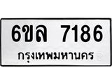 รับจองทะเบียนรถ 7186 หมวดใหม่ 6ขล 7186 ทะเบียนมงคล ผลรวมดี 36